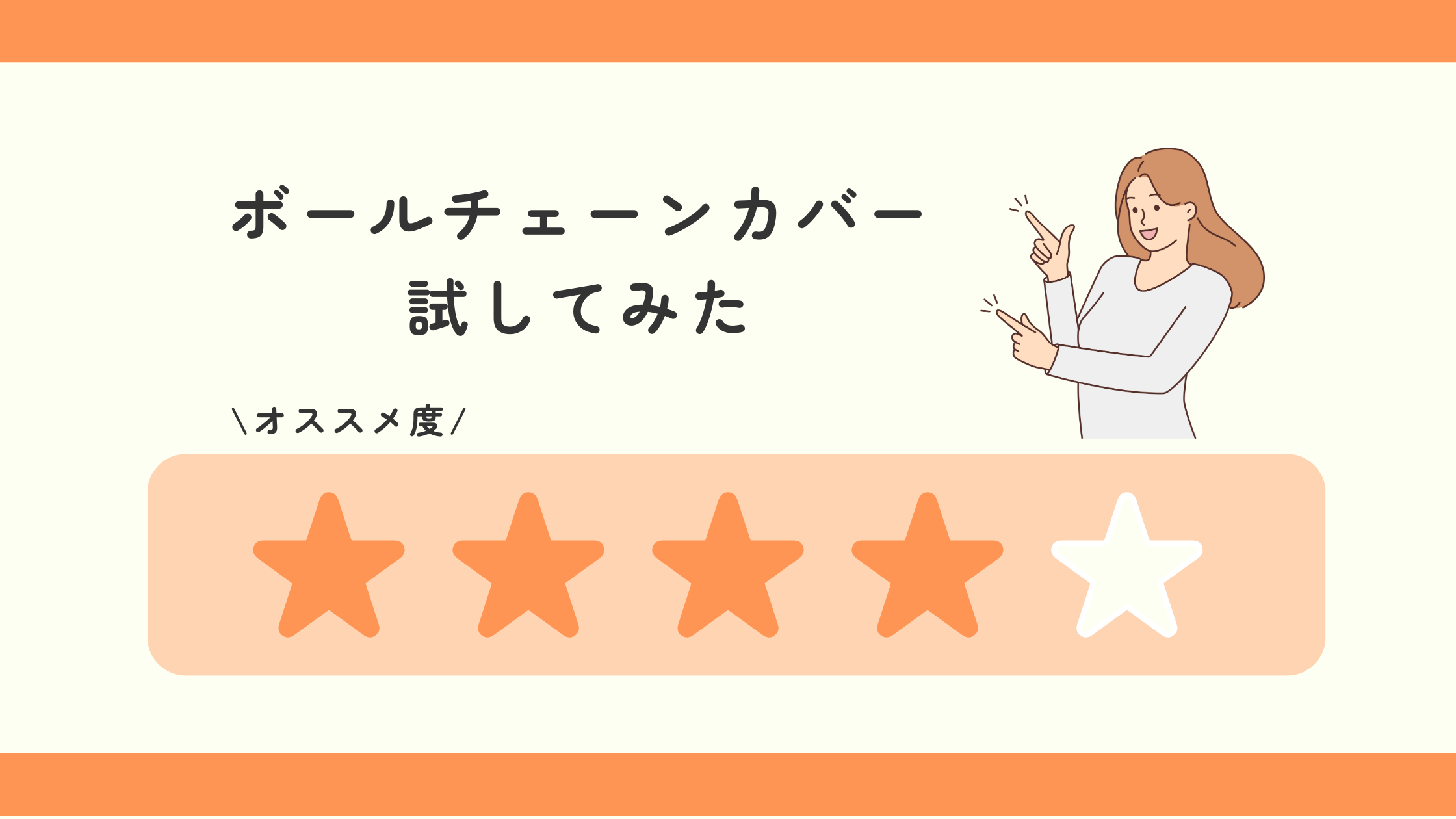 ボールチェーンカバー,100均