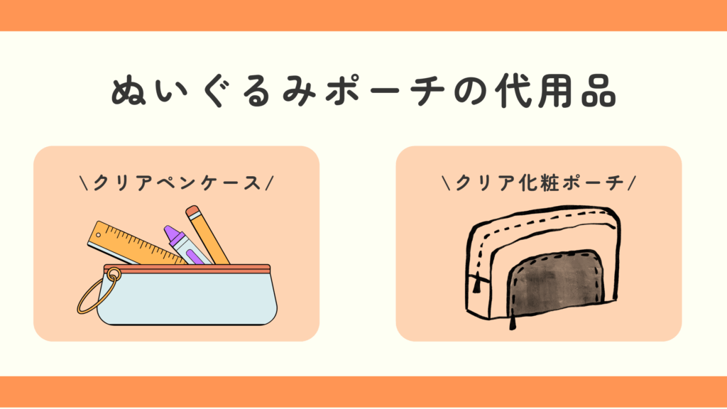 ぬいぐるみポーチ,100均