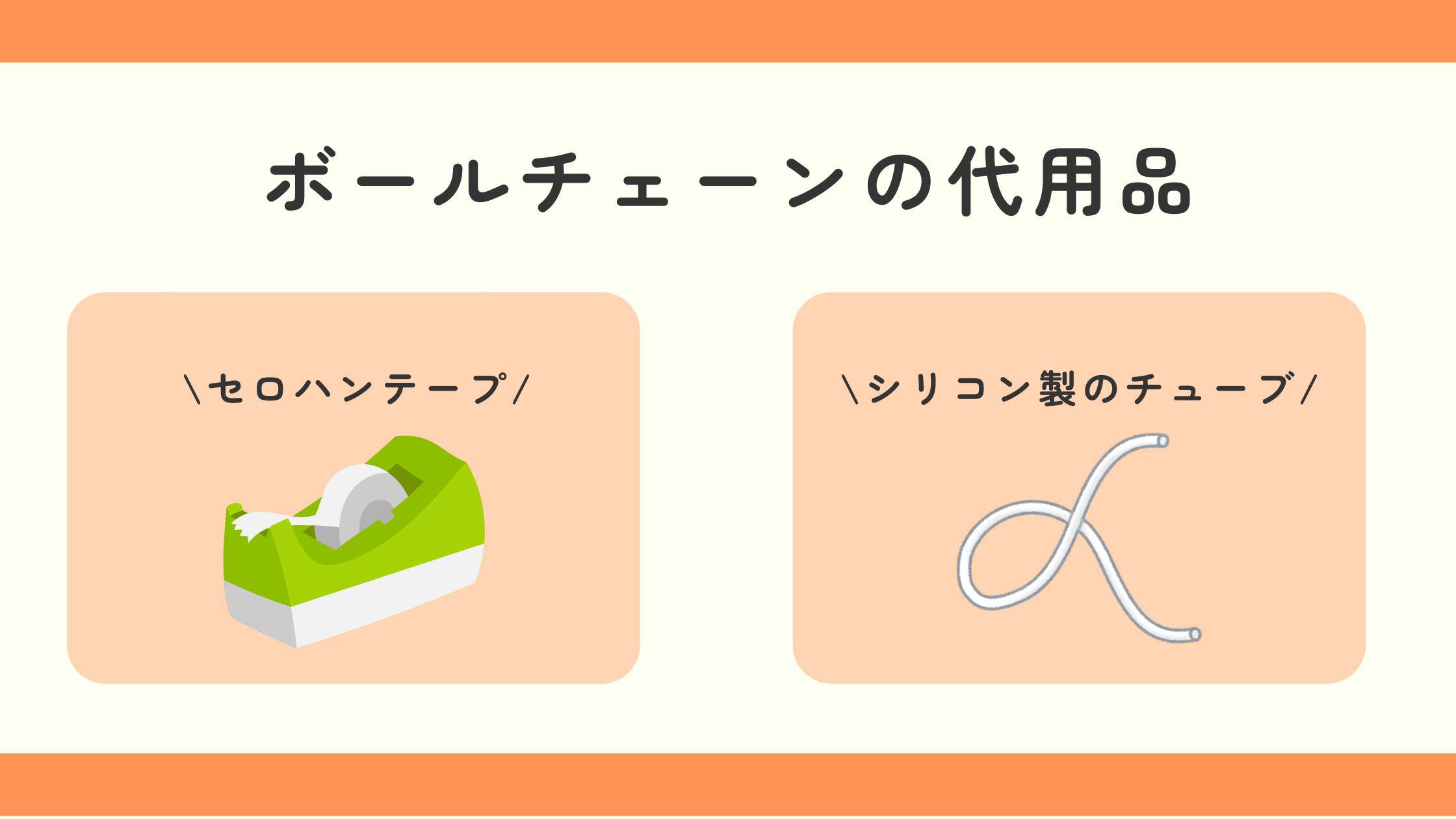 ボールチェーンカバー,100均