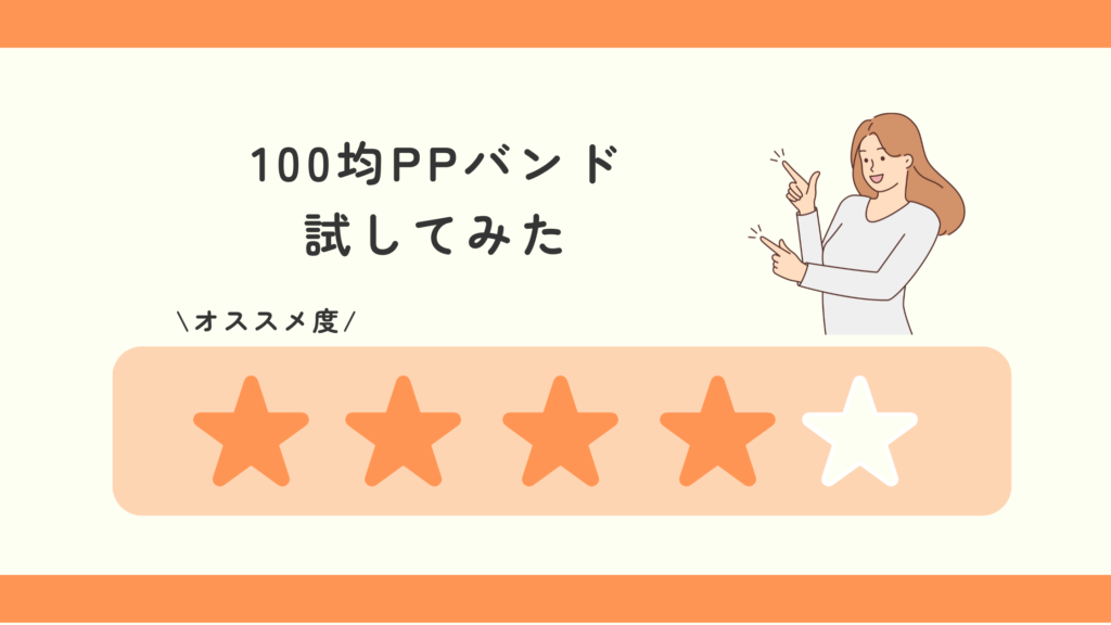 ppバンド,100均