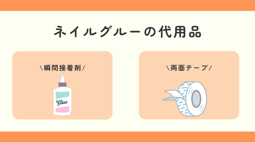 ネイルグルー,100均