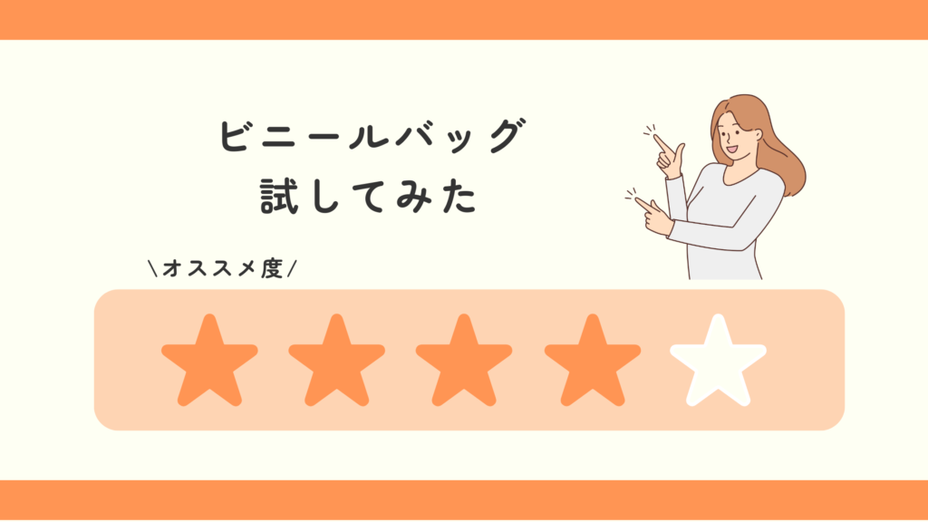 ビニールバッグ,100均