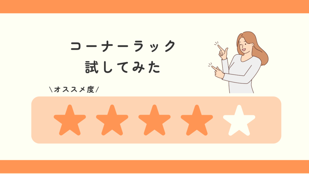コーナーラック,100均