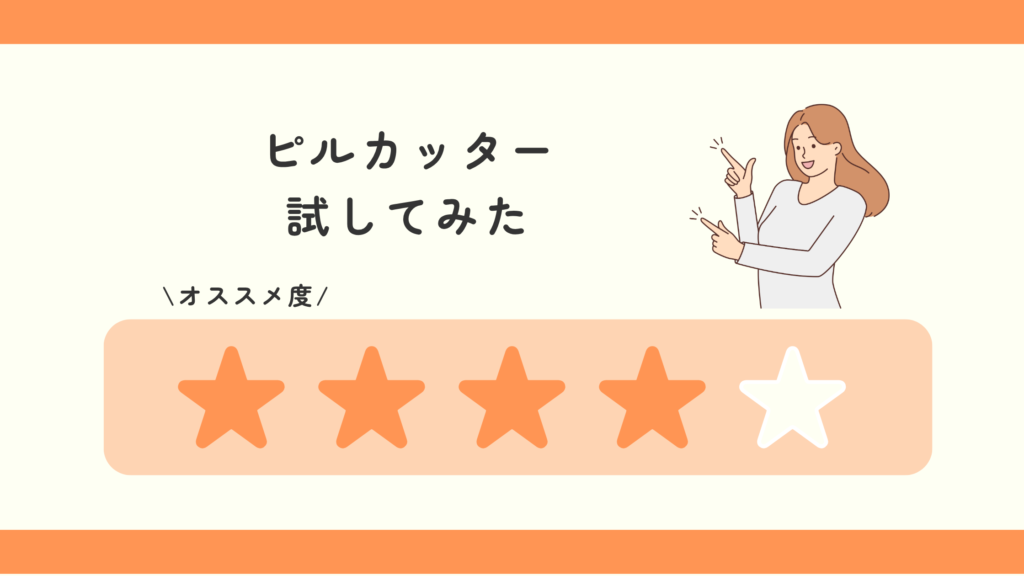 ピルカッター,100均