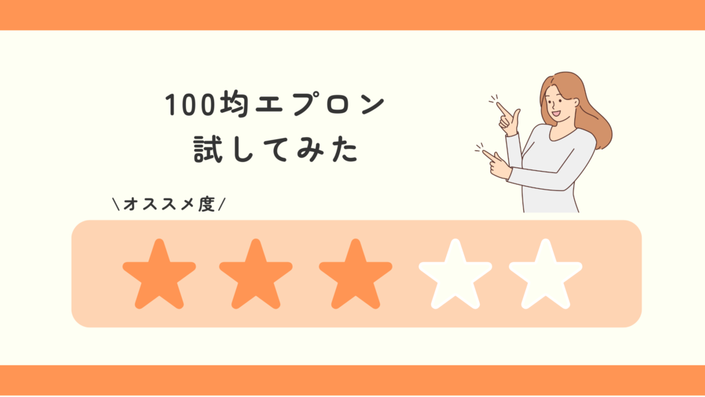 エプロン,100均
