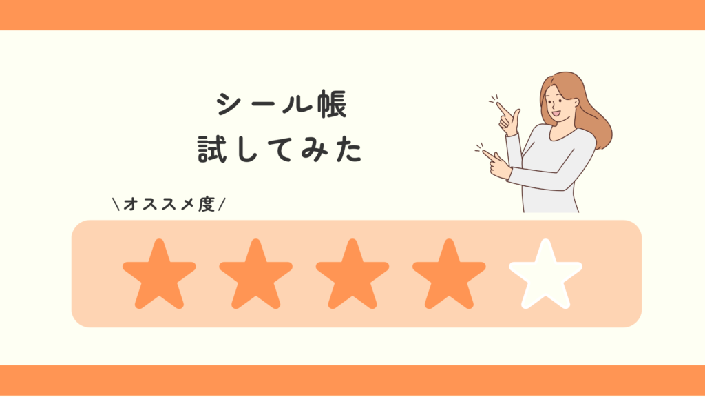 シール帳,100均