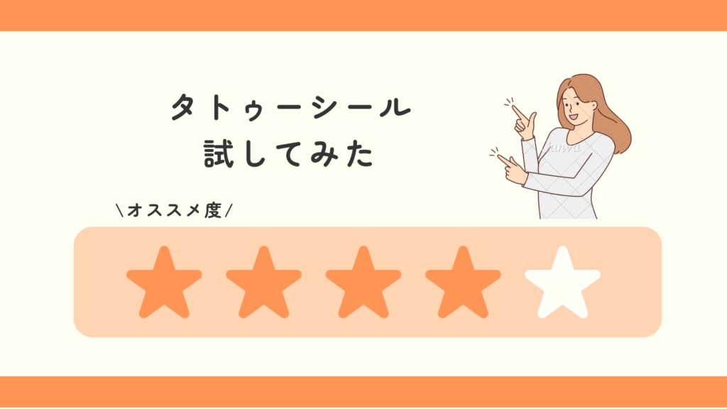 タトゥーシール,100均
