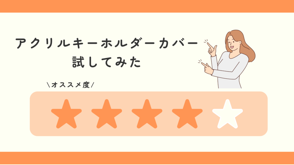 アクリルキーホルダーカバー,100均