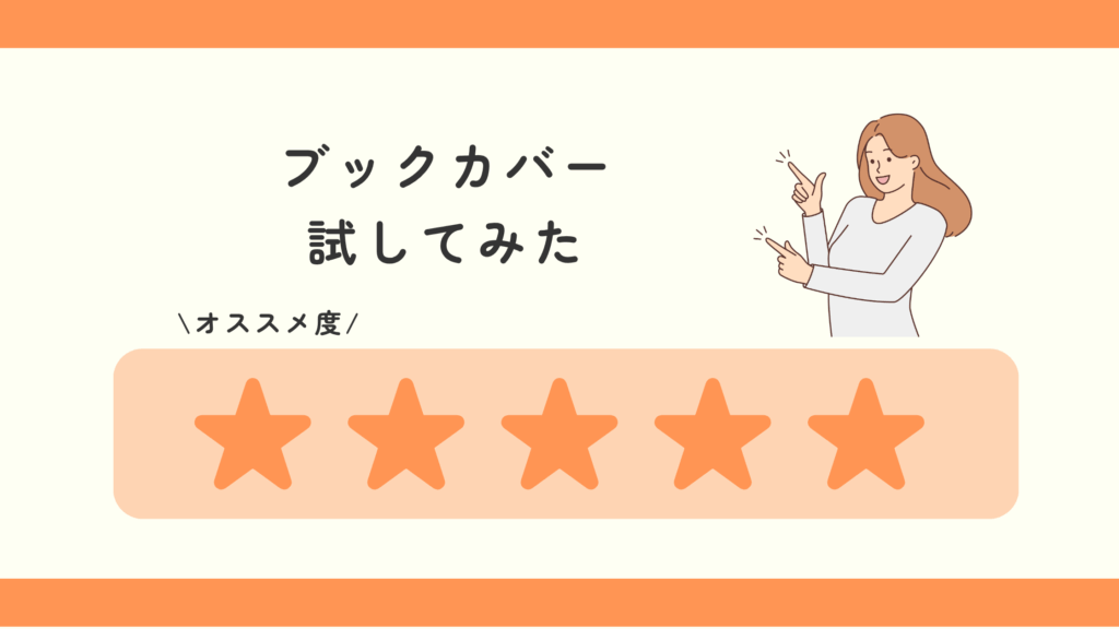 ブックカバー,100均