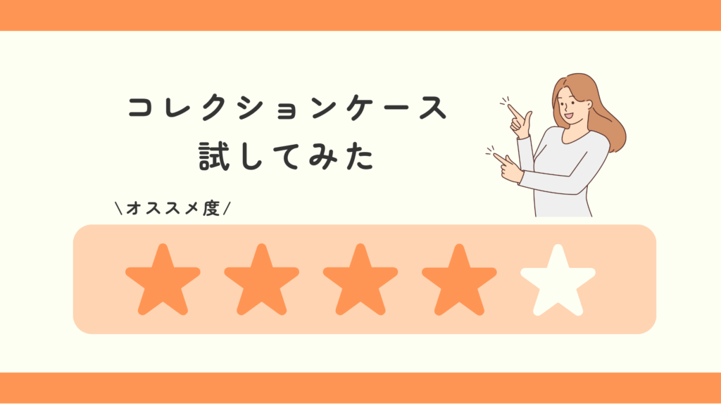 コレクションケース,100均