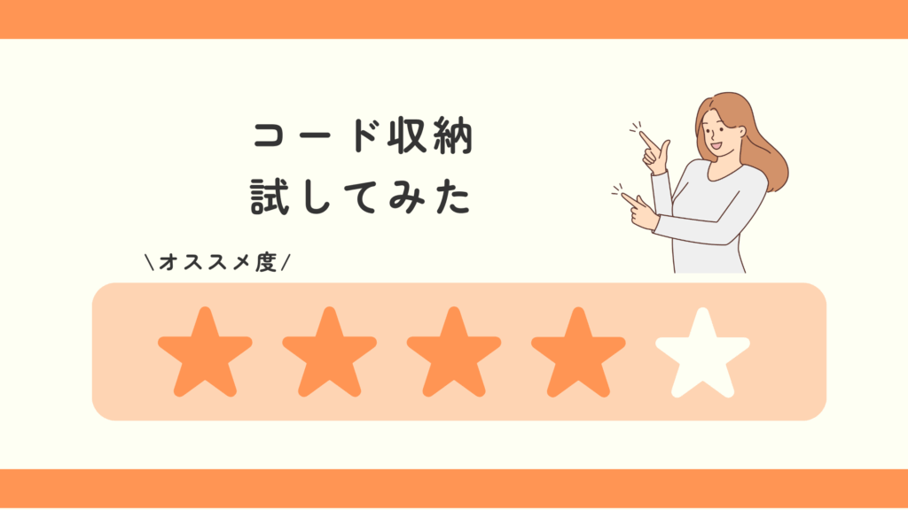 コード収納,100均