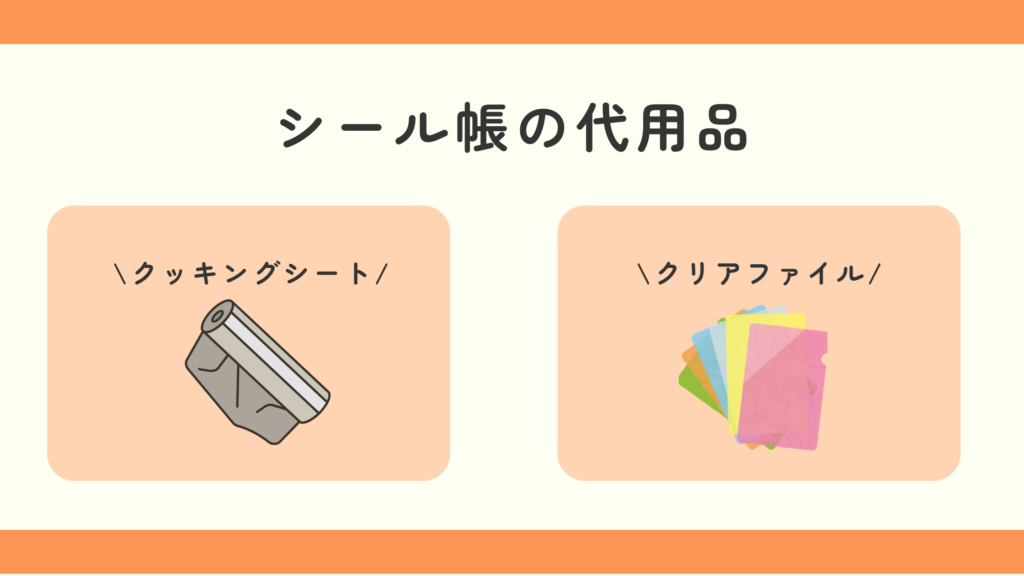 シール帳,100均