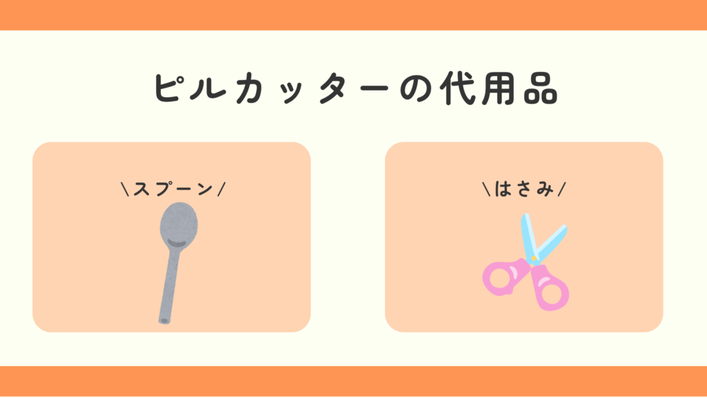 ピルカッター,100均