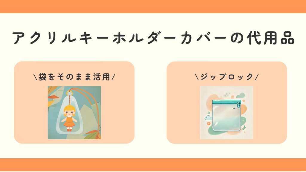 アクリルキーホルダーカバー,100均