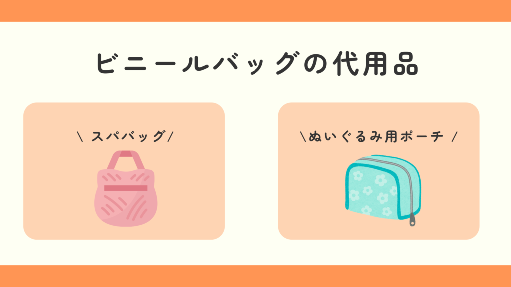 ビニールバッグ,100均