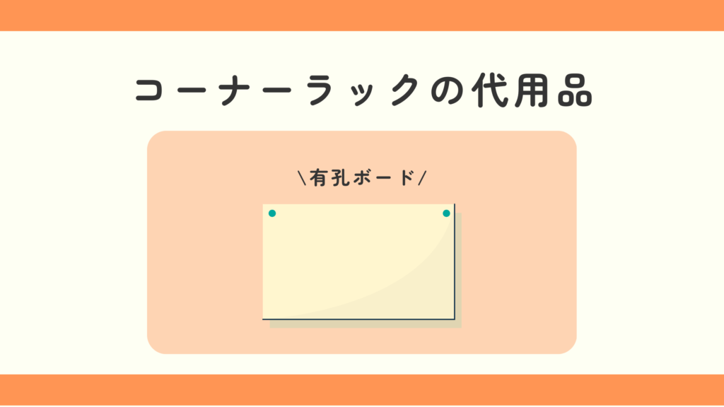 コーナーラック,100均