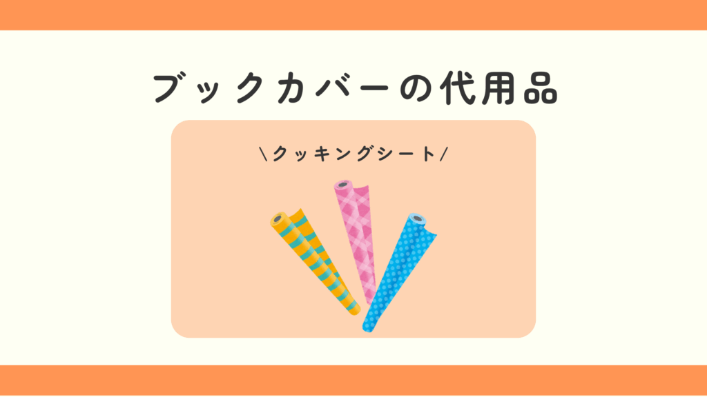 ブックカバー,100均