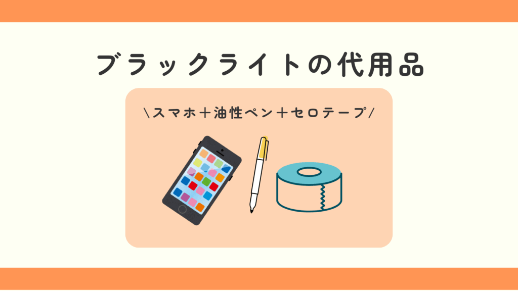 ブラックライト,100均