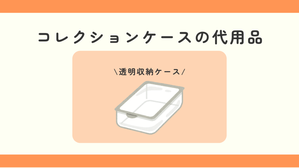 コレクションケース,100均
