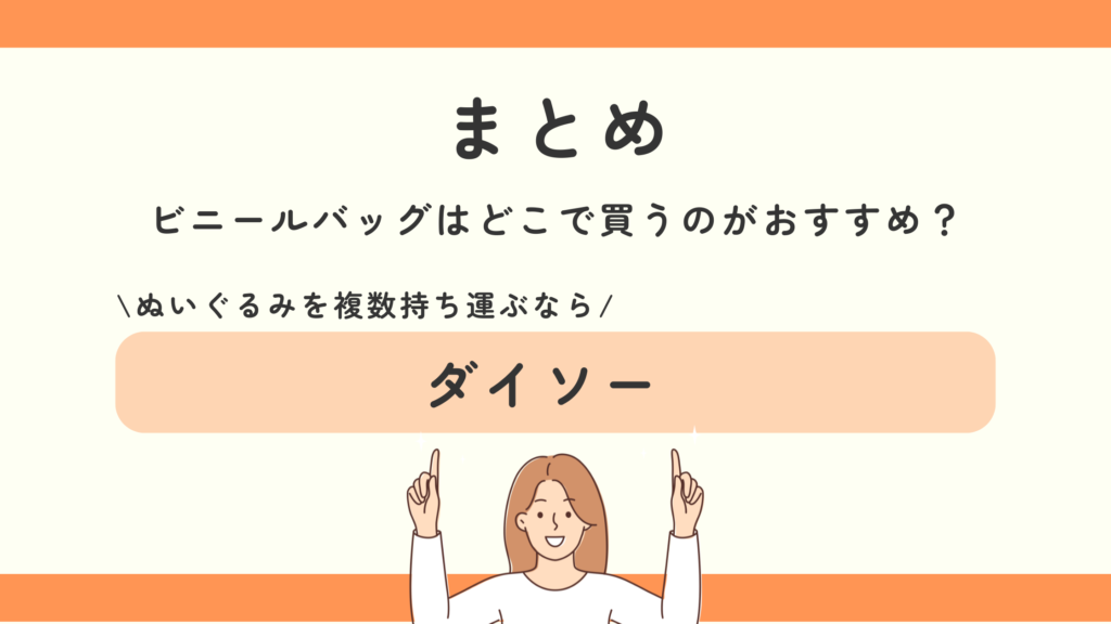 ビニールバッグ,100均
