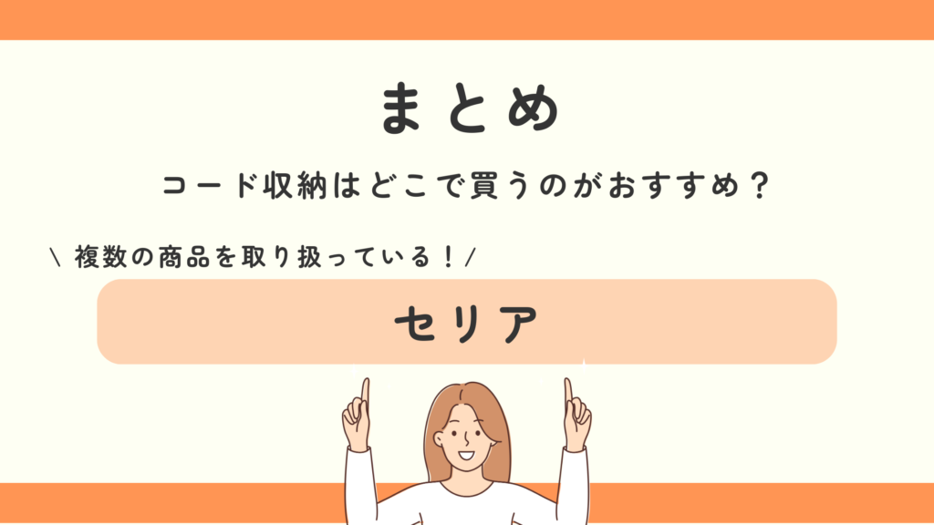 コード収納,100均