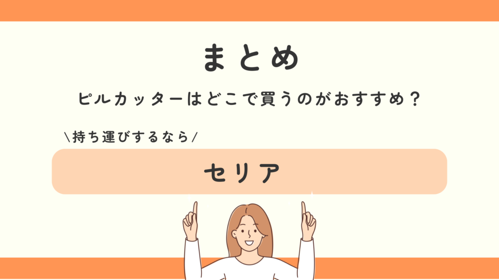 ピルカッター,100均