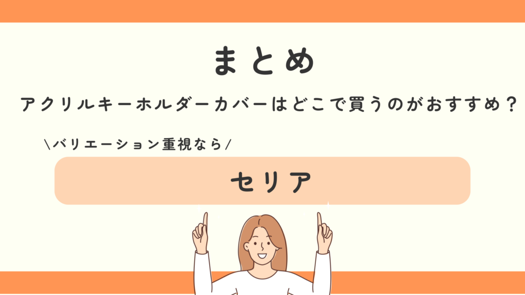 アクリルキーホルダーカバー,100均