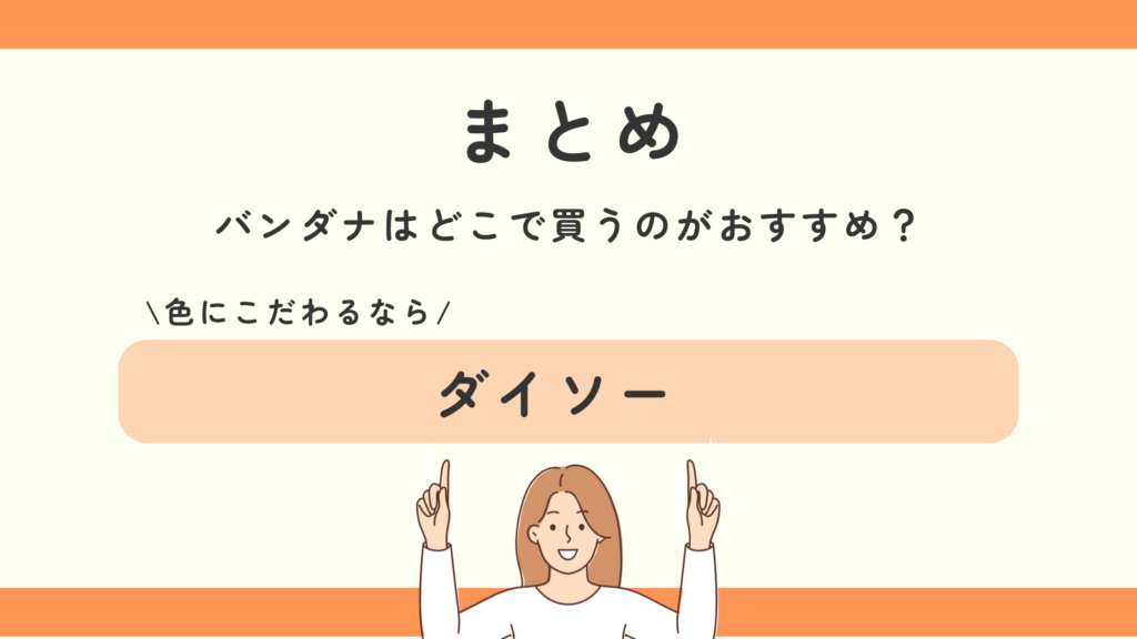 バンダナ,100均