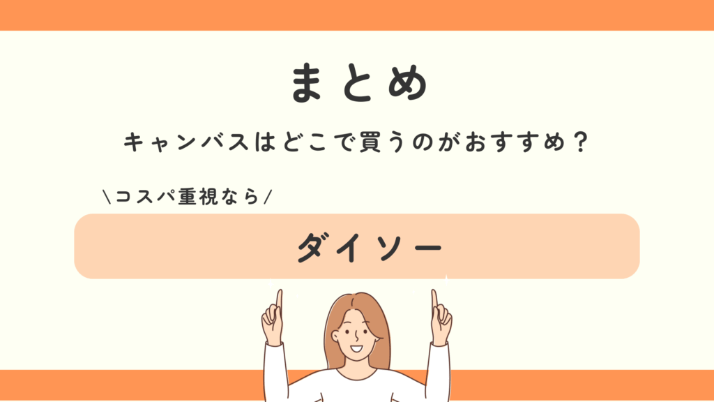 キャンバス,100均