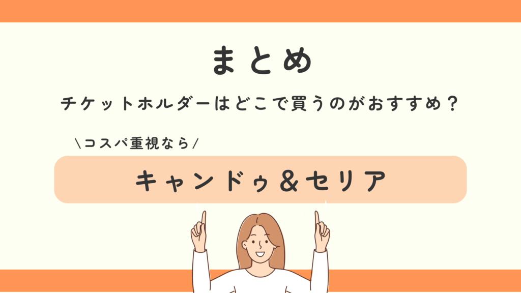 チケットホルダー,100均