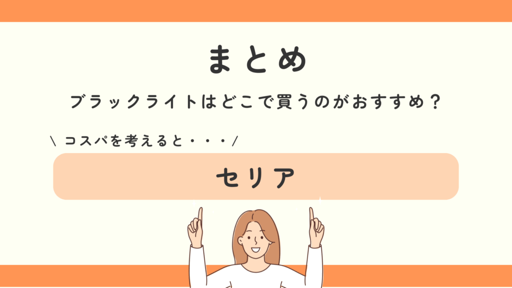 ブラックライト,100均