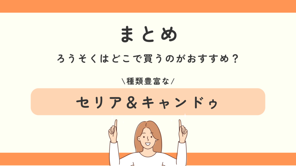 ろうそく,100均