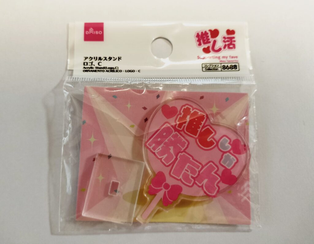 アクリルスタンド,100均