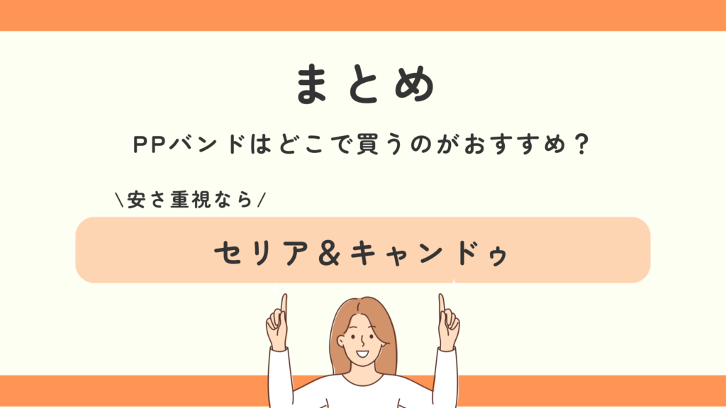 ppバンド,100均