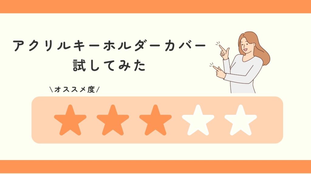 キーホルダーカバー,立体,100均