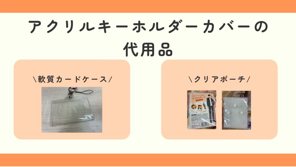 キーホルダーカバー,立体,100均