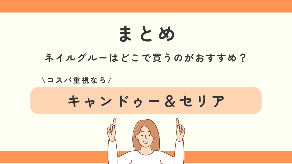 ネイルグルー,100均