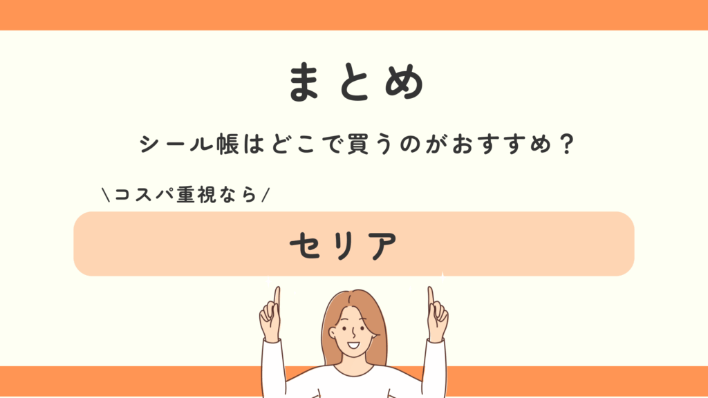 シール帳,100均