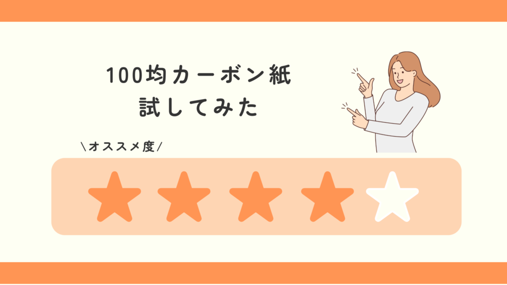カーボン紙,100均