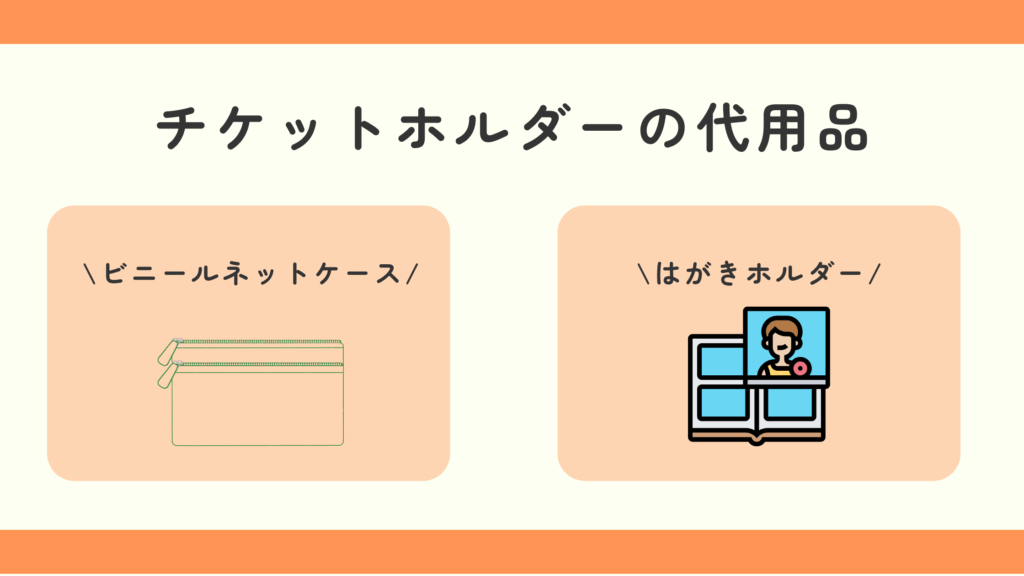 チケットホルダー,100均