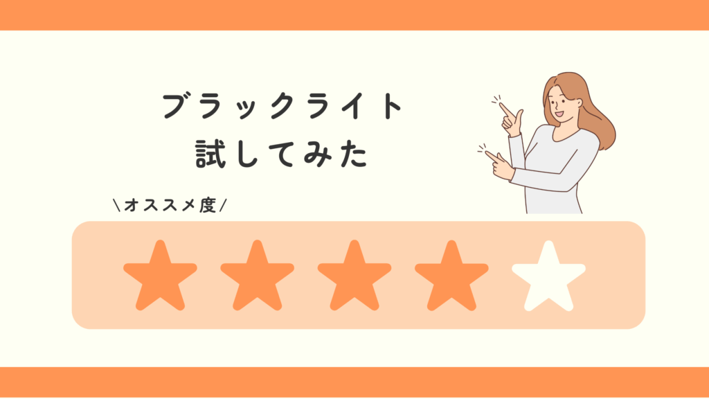 ブラックライト,100均
