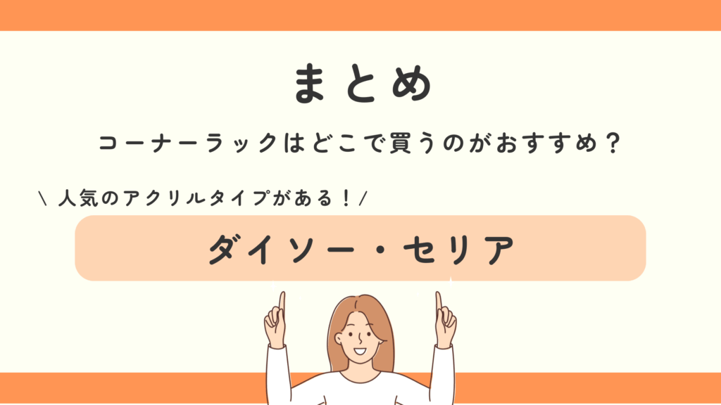 コーナーラック,100均
