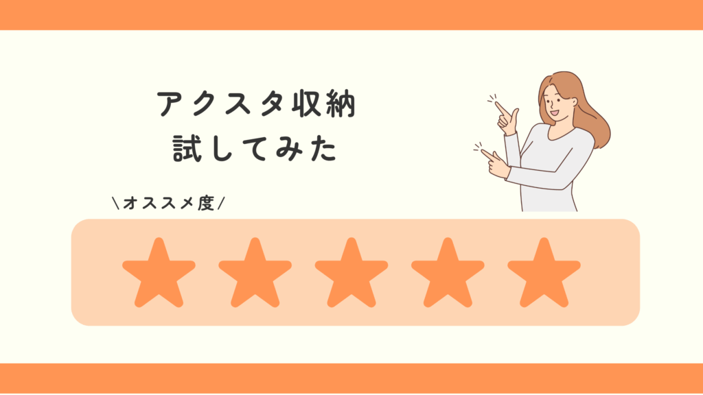 アクスタ収納,100均