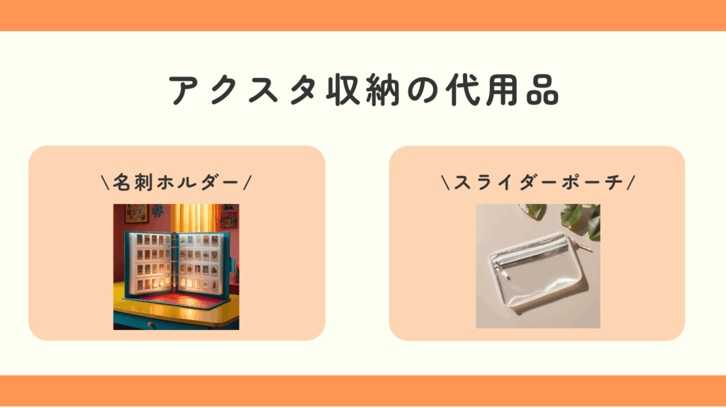 アクスタ収納,100均
