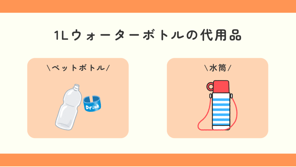 ウォーターボトル,1リットル,100均