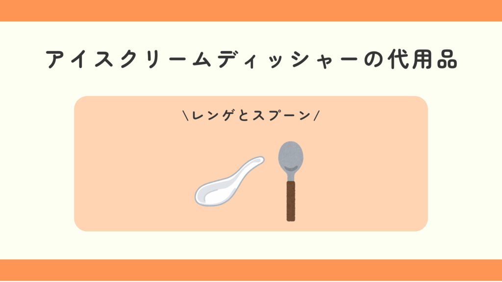 アイスクリームディッシャー,100均