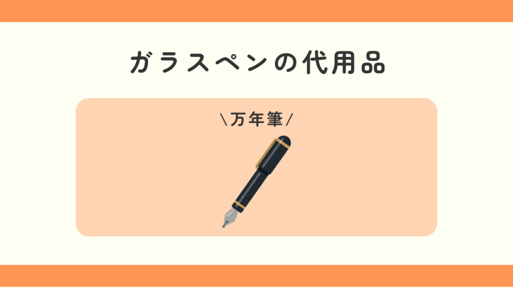 ガラスペン,100均