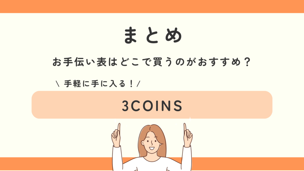 お手伝い表,100均