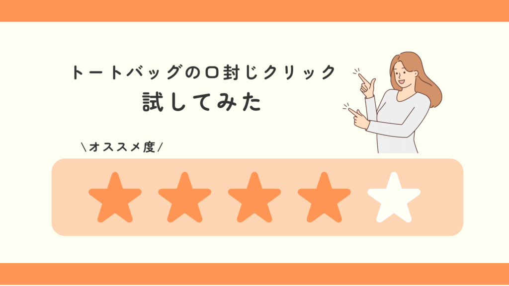 100均,トートバッグ,口閉じクリップ