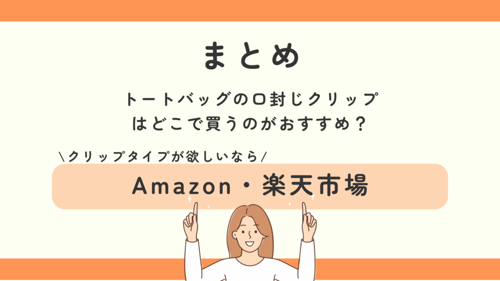 100均,トートバッグ,口閉じクリップ